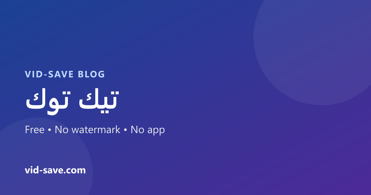 كيفية تحميل فيديوهات تيك توك بدون علامة مائية على آيفون وأندرويد (2026)